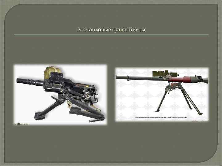 3. Станковые гранатометы 