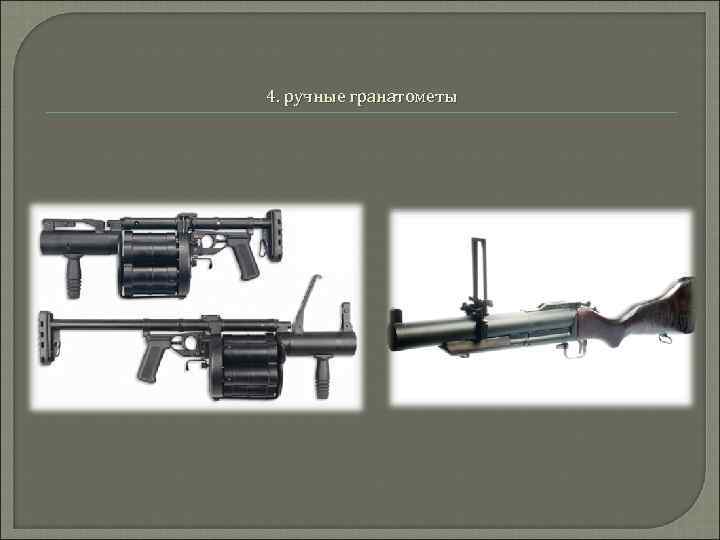 4. ручные гранатометы 