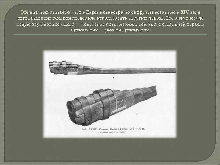 Официально считается, что в Европе огнестрельное оружие возникло в XIV веке, когда развитие техники