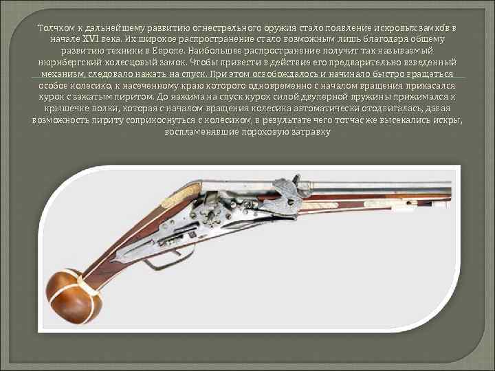 Толчком к дальнейшему развитию огнестрельного оружия стало появление искровых замко в в начале XVI
