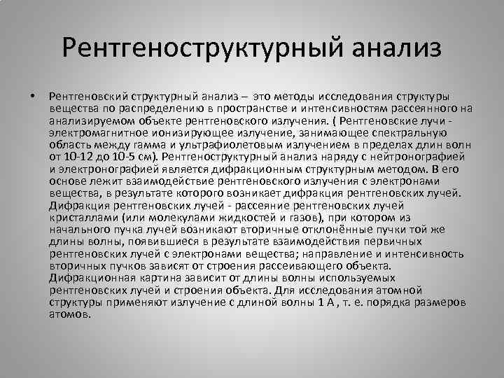 Рентгеноструктурный анализ • Рентгеновский структурный анализ – это методы исследования структуры вещества по распределению