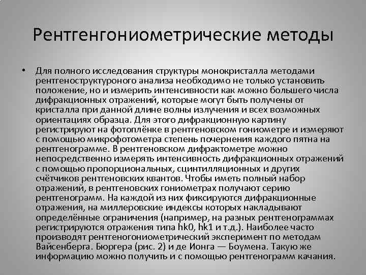 Рентгенгониометрические методы • Для полного исследования структуры монокристалла методами рентгеноструктуроного анализа необходимо не только