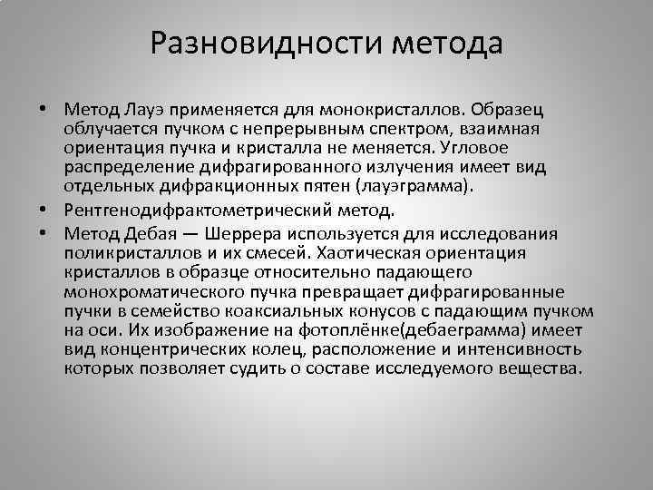 Разновидности метода • Метод Лауэ применяется для монокристаллов. Образец облучается пучком с непрерывным спектром,