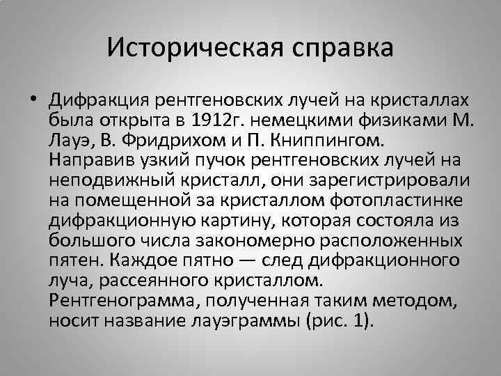 Историческая справка • Дифракция рентгеновских лучей на кристаллах была открыта в 1912 г. немецкими