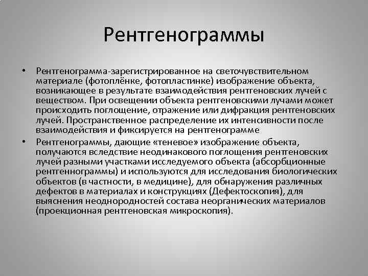 Рентгенограммы • Рентгенограмма-зарегистрированное на светочувствительном материале (фотоплёнке, фотопластинке) изображение объекта, возникающее в результате взаимодействия