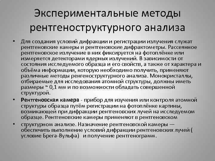 Экспериментальные методы рентгеноструктурного анализа • Для создания условий дифракции и регистрации излучения служат рентгеновские