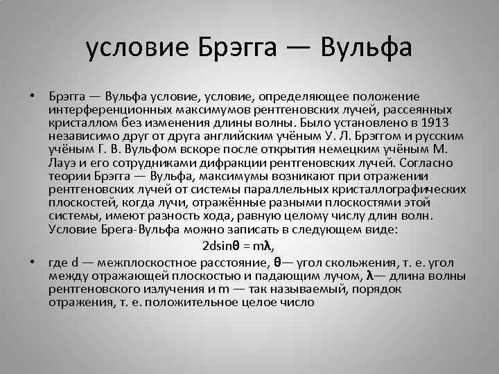 условие Брэгга — Вульфа • Брэгга — Вульфа условие, определяющее положение интерференционных максимумов рентгеновских