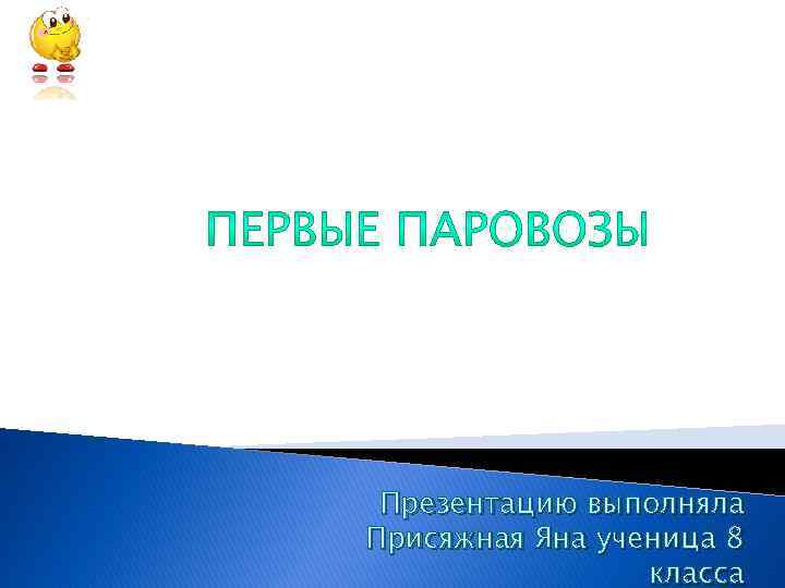 Презентацию выполняла Присяжная Яна ученица 8 класса 