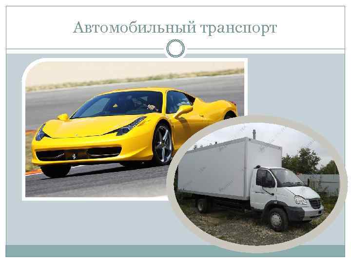 Автомобильный транспорт 