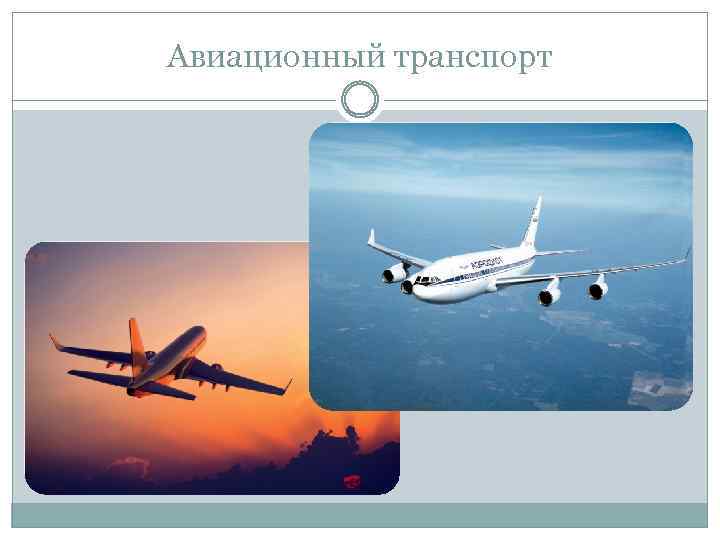 Авиационный транспорт 