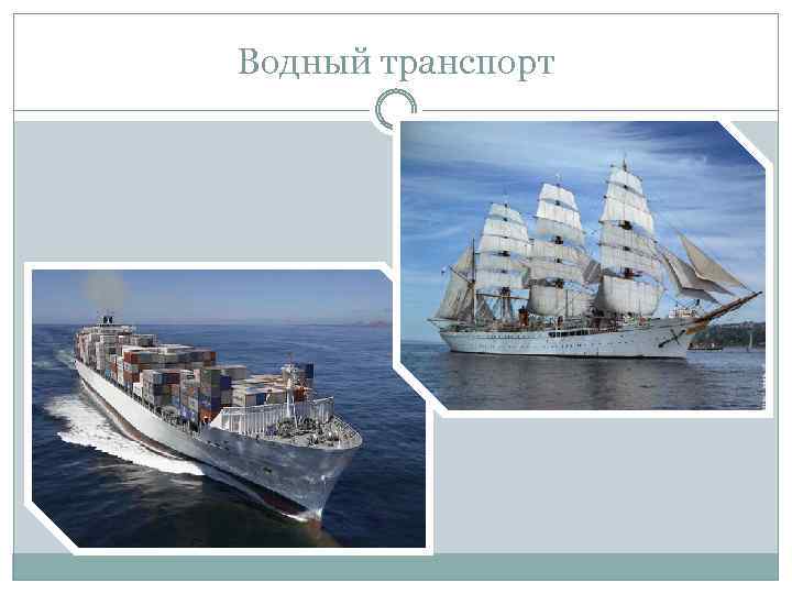 Водный транспорт 