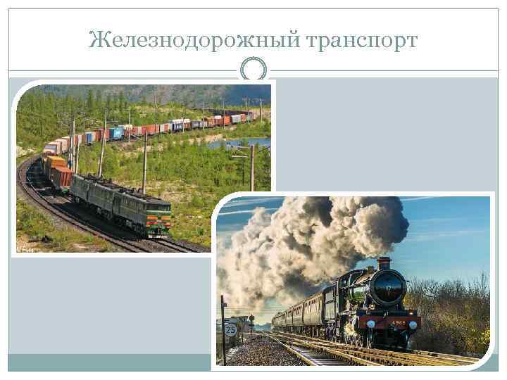 Железнодорожный транспорт 