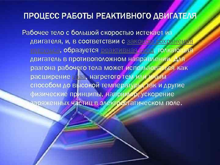 ПРОЦЕСС РАБОТЫ РЕАКТИВНОГО ДВИГАТЕЛЯ Рабочее тело с большой скоростью истекает из двигателя, и, в