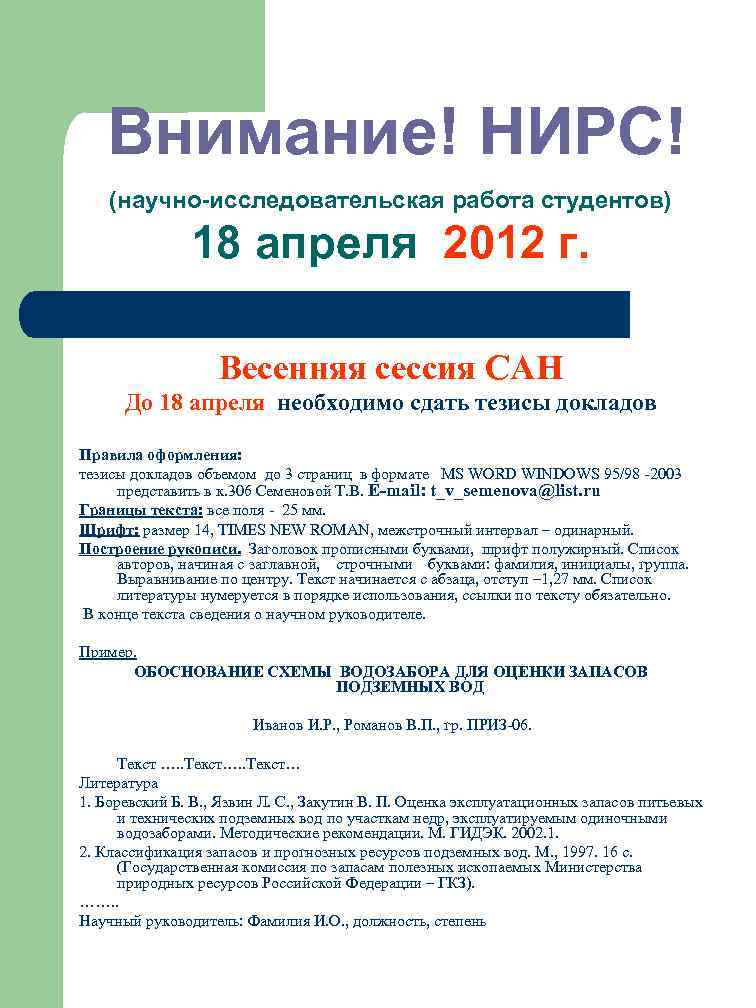 Внимание! НИРС! (научно-исследовательская работа студентов) 18 апреля 2012 г. Весенняя сессия САН До 18