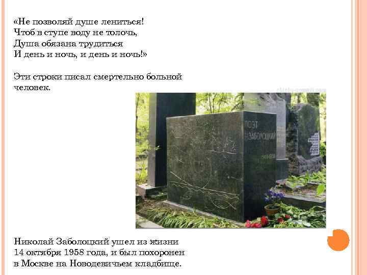  «Не позволяй душе лениться! Чтоб в ступе воду не толочь, Душа обязана трудиться