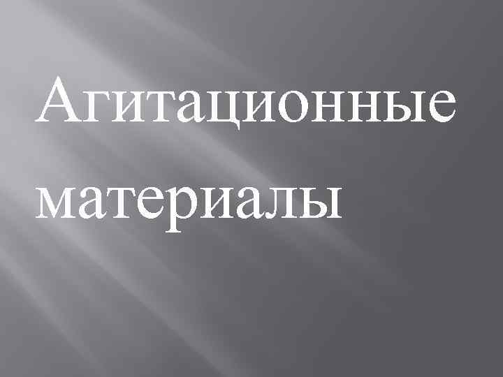 Агитационные материалы 