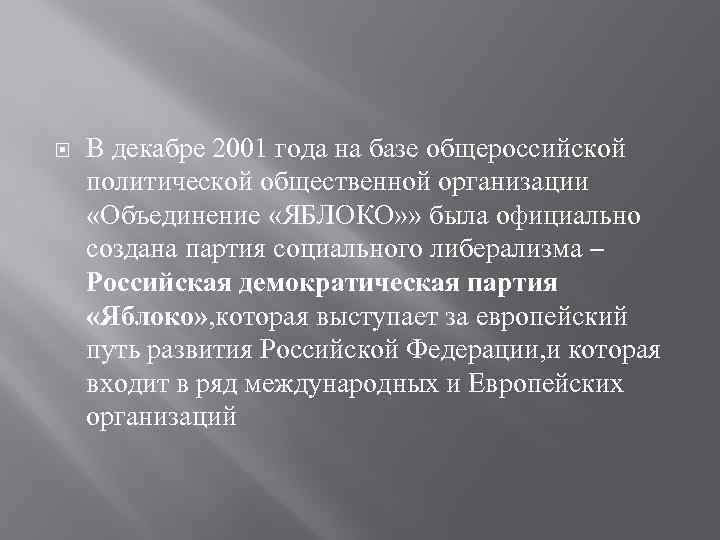  В декабре 2001 года на базе общероссийской политической общественной организации «Объединение «ЯБЛОКО» »