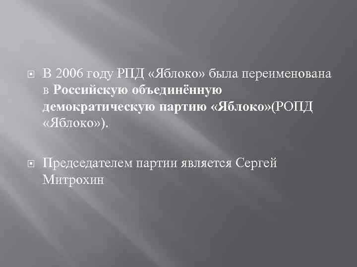  В 2006 году РПД «Яблоко» была переименована в Российскую объединённую демократическую партию «Яблоко»