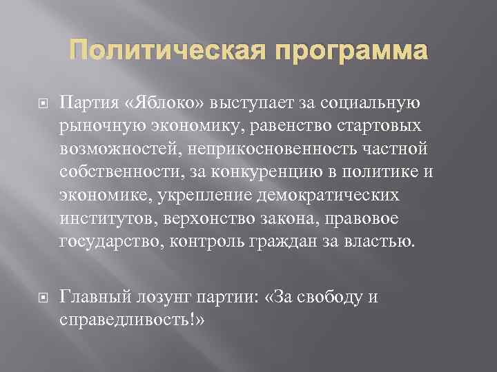 Политическая программа Партия «Яблоко» выступает за социальную рыночную экономику, равенство стартовых возможностей, неприкосновенность частной