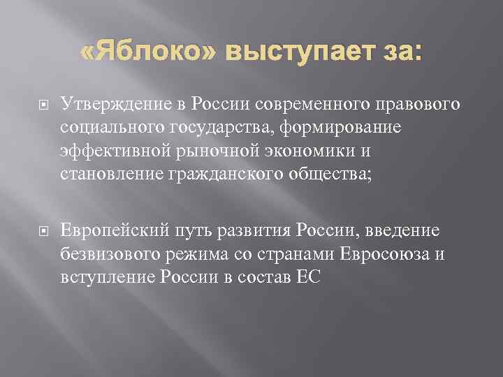  «Яблоко» выступает за: Утверждение в России современного правового социального государства, формирование эффективной рыночной