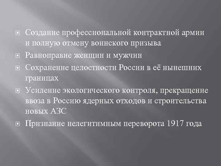  Создание профессиональной контрактной армии и полную отмену воинского призыва Равноправие женщин и мужчин