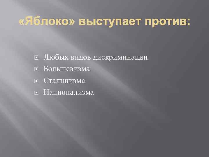  «Яблоко» выступает против: Любых видов дискриминации Большевизма Сталинизма Национализма 