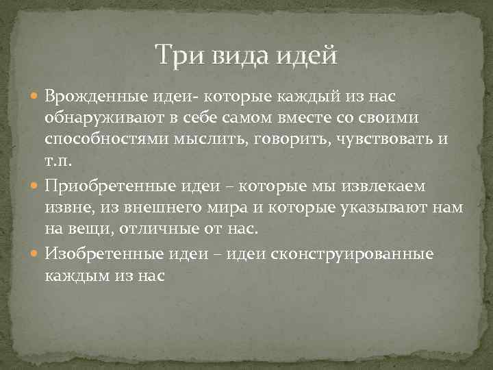 Три вида идей Врожденные идеи- которые каждый из нас обнаруживают в себе самом вместе
