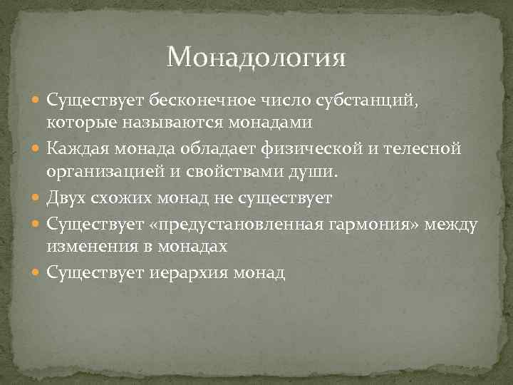 Монадология Существует бесконечное число субстанций, которые называются монадами Каждая монада обладает физической и телесной