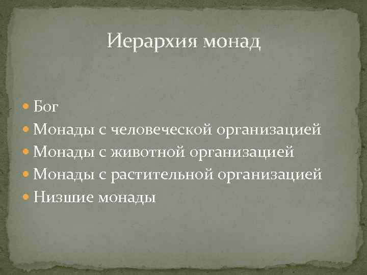 Иерархия монад Бог Монады с человеческой организацией Монады с животной организацией Монады с растительной