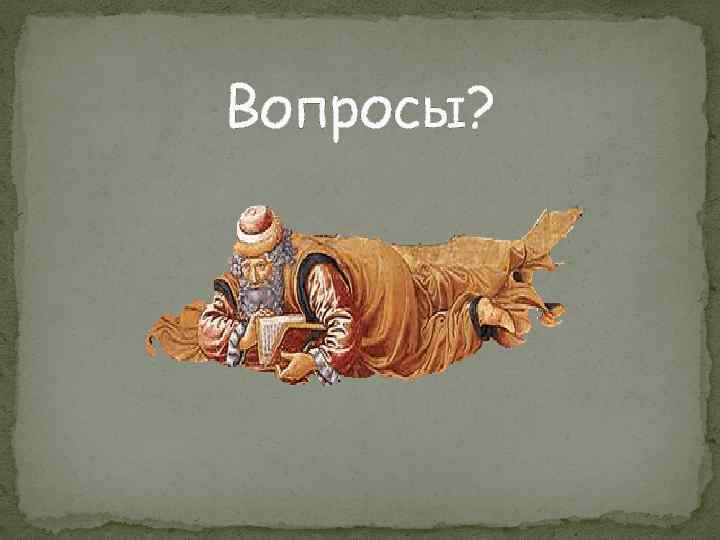 Вопросы? 