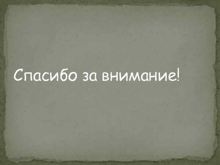 Спасибо за внимание! 