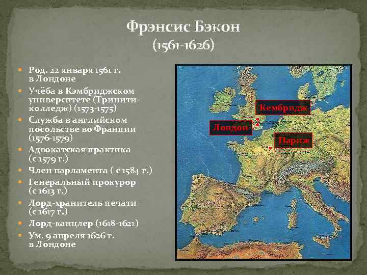 Фрэнсис Бэкон (1561 -1626) Род. 22 января 1561 г. в Лондоне Учёба в Кэмбриджском