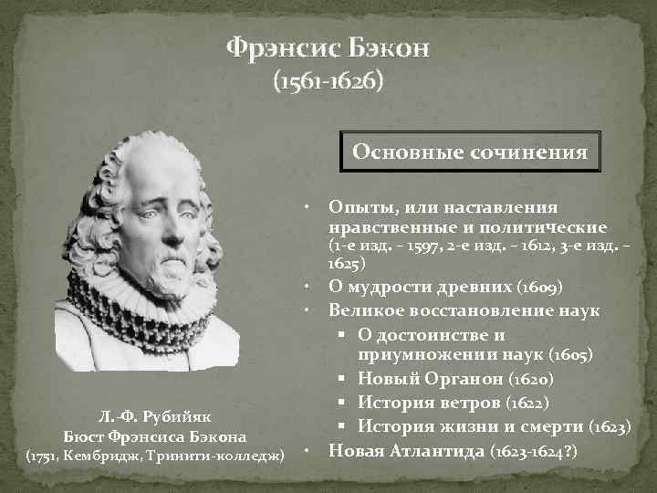 Фрэнсис Бэкон (1561 -1626) Основные сочинения • • • Л. -Ф. Рубийяк Бюст Фрэнсиса