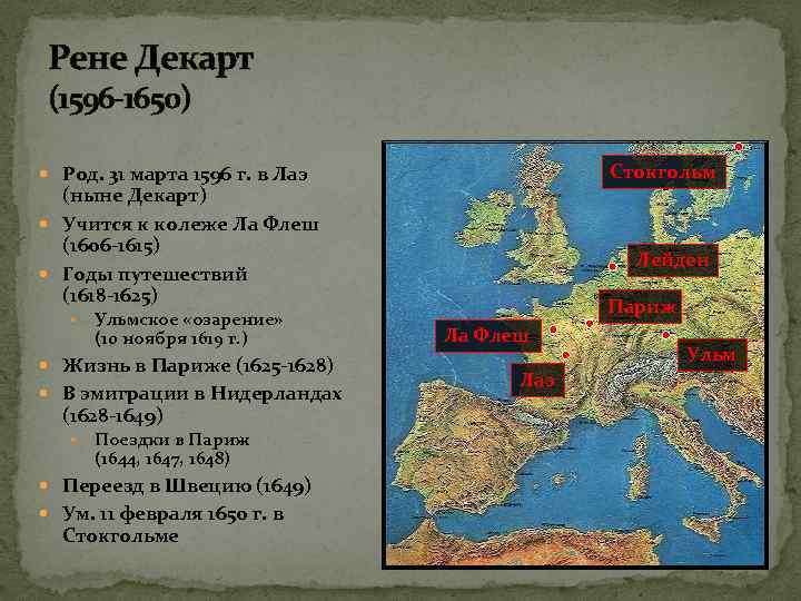 Рене Декарт (1596 -1650) Стокгольм Род. 31 марта 1596 г. в Лаэ (ныне Декарт)