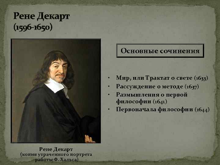 Рене декарт первое размышление. Рене Декарт (1596-1650) кыргызча. Рене Декарт портрет Хальса. Рене Декарт 1596 1650 основные работы. Сочинения Декарта.