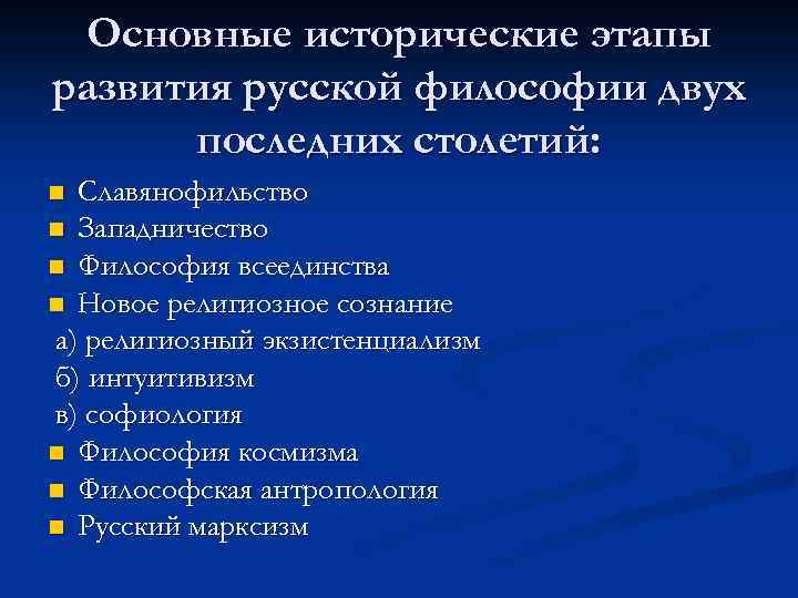 Основные исторические этапы развития русской философии двух последних столетий: Славянофильство n Западничество n Философия