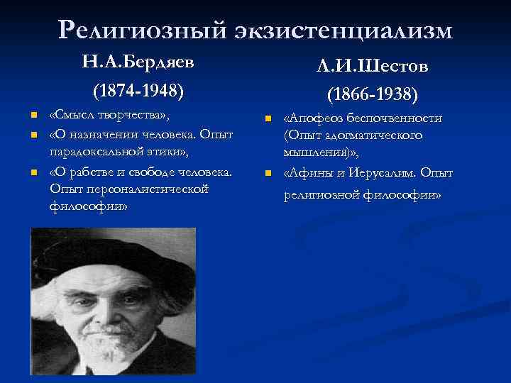 Религиозный экзистенциализм Н. А. Бердяев (1874 -1948) n n n «Смысл творчества» , «О