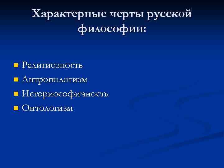 Характерные черты русской философии: Религиозность n Антропологизм n Историософичность n Онтологизм n 