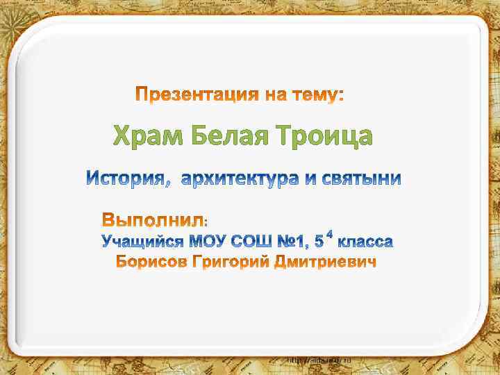 Храм Белая Троица 