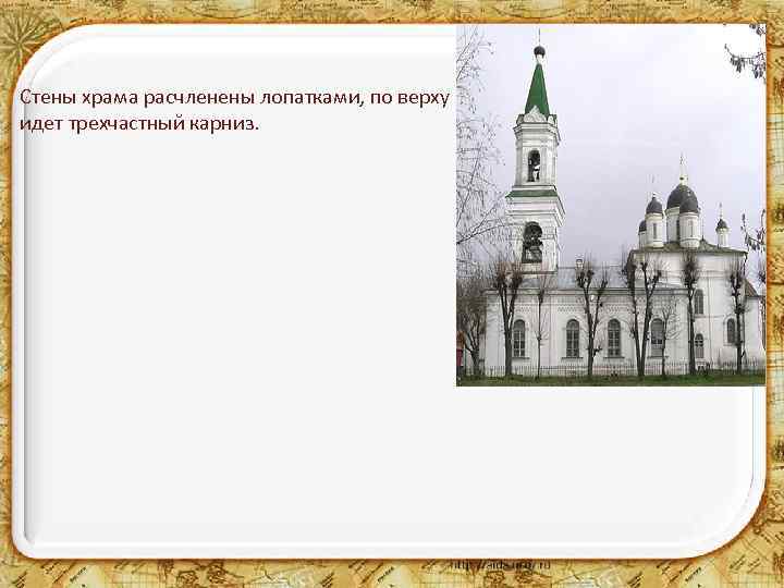 Стены храма расчленены лопатками, по верху идет трехчастный карниз. 
