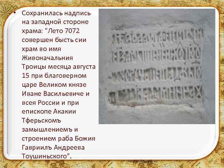  • Сохранилась надпись на западной стороне храма: "Лето 7072 совершен бысть сии храм