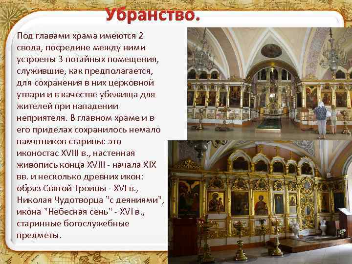 Убранство. Под главами храма имеются 2 свода, посредине между ними устроены 3 потайных помещения,