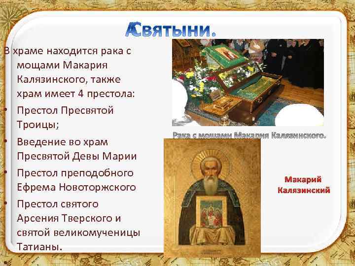 В храме находится рака с мощами Макария Калязинского, также храм имеет 4 престола: •