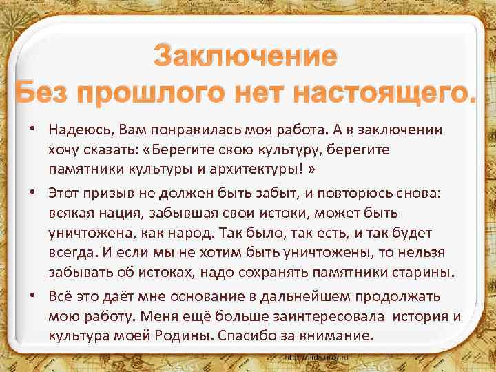 Заключение Без прошлого нет настоящего. • Надеюсь, Вам понравилась моя работа. А в заключении