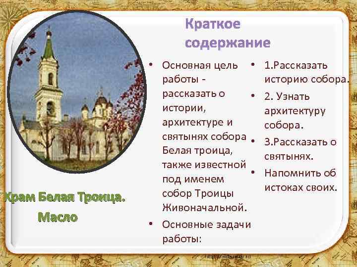 Краткое содержание Храм Белая Троица. Масло • Основная цель • работы - рассказать о