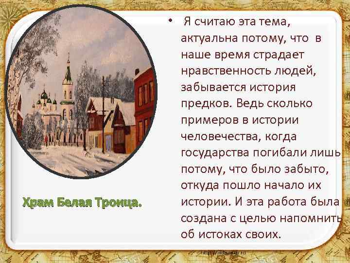 Храм Белая Троица. • Я считаю эта тема, актуальна потому, что в наше время