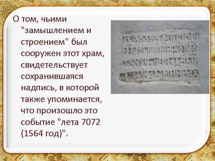 О том, чьими "замышлением и строением" был сооружен этот храм, свидетельствует сохранившаяся надпись, в