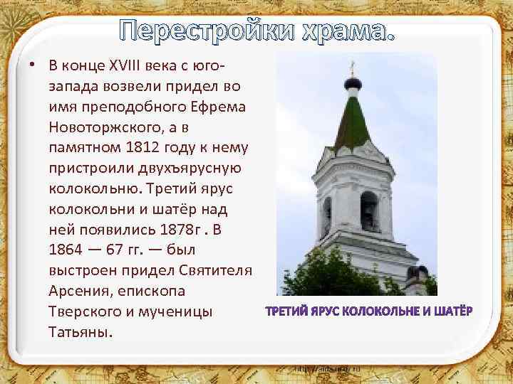 Перестройки храма. • В конце XVIII века с югозапада возвели придел во имя преподобного