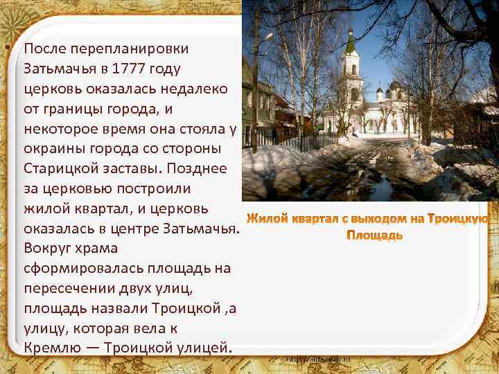 • После перепланировки Затьмачья в 1777 году церковь оказалась недалеко от границы города,