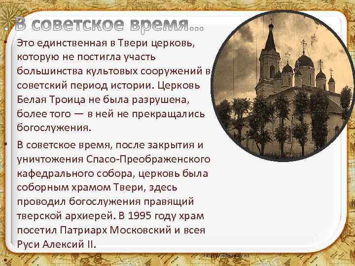  • Это единственная в Твери церковь, которую не постигла участь большинства культовых сооружений